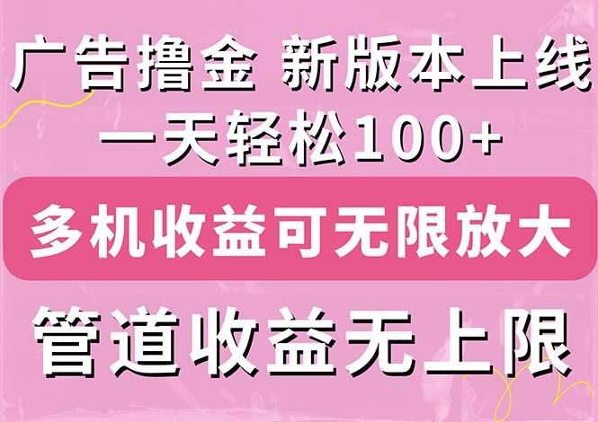 广告撸金新版内测,收益翻倍!每天轻松100+,多机多账号收益无上限,抢…-第1张图片-我要自学网 广告撸金新版内测,收益翻倍!每天轻松100+,多机多账号收益无上限,抢…-第1张图片-我要自学网