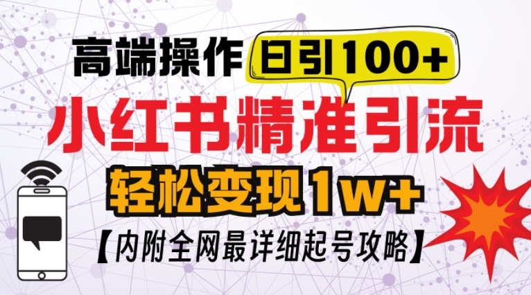 小红书顶级引流玩法，一天100粉不被封，实操技术【揭秘】-第1张图片-我要自学网