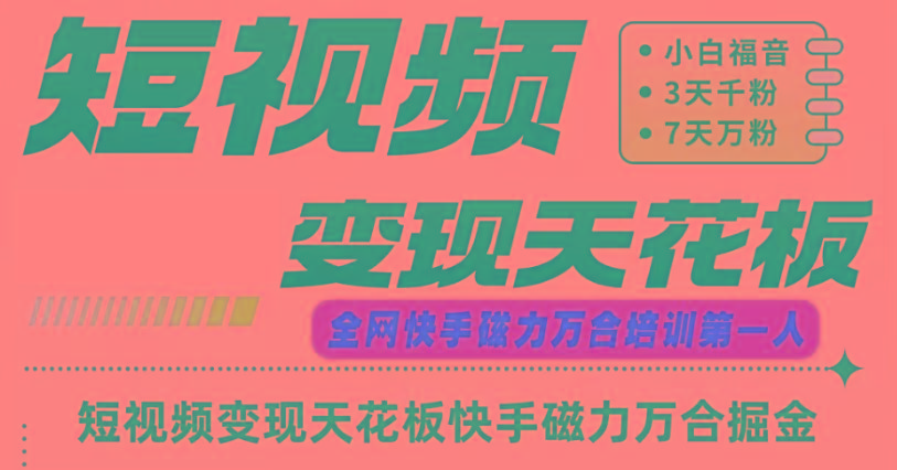 快手磁力万合短视频变现天花板+7天W粉号操作SOP-第1张图片-我要自学网