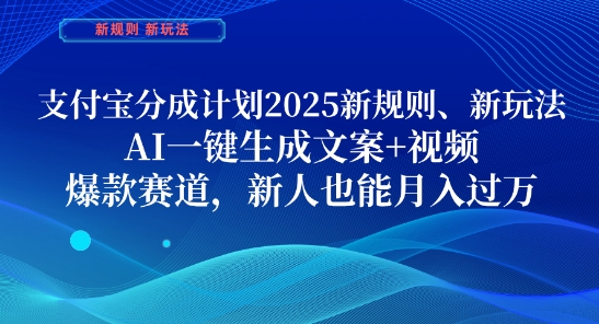 支付宝分成计划，2025新规则新玩法AI一键生成文案+视频，爆款赛道，新人也能月入过1W【揭秘】-第1张图片-我要自学网