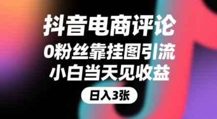 抖音电商评论，0粉丝靠挂图引流，被动挣抖音搜索佣金，小白当天见收益，还能躺挣下级评论增量收益-第1张图片-我要自学网