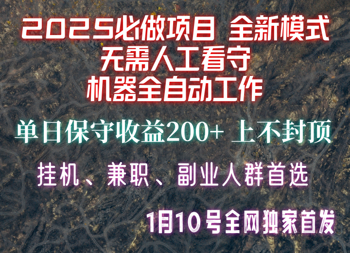 【2025必做项目】全网独家首发，全新模式机器全自动工作，无需人工看守，单日保守200+-第1张图片-我要自学网