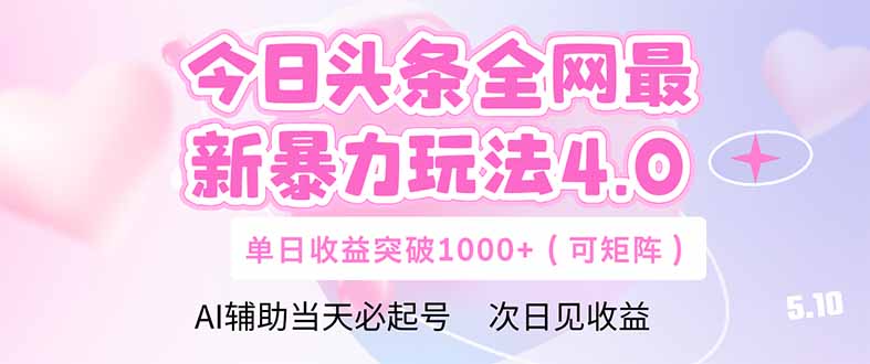 今日头条全网最新暴力玩法4.0 deepseek+今日头条 轻松矩阵 单日收益…-第1张图片-我要自学网