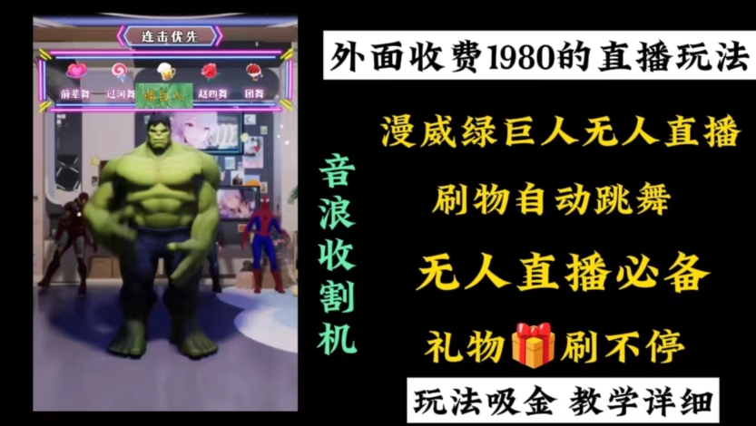 外面收费1980的漫威无人直播项目，小白轻松上手撸音浪收割器-第1张图片-我要自学网
