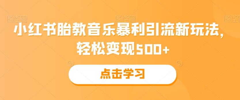 小红书胎教音乐暴利引流新玩法,轻松变现500+-第1张图片-我要自学网 小红书胎教音乐暴利引流新玩法,轻松变现500+-第1张图片-我要自学网