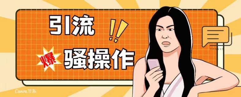 最新引流骚操作，单账号日引50-100，简单粗暴，适合于小白各行各业都可以进行操作，精准粉丝加到爆-第1张图片-我要自学网