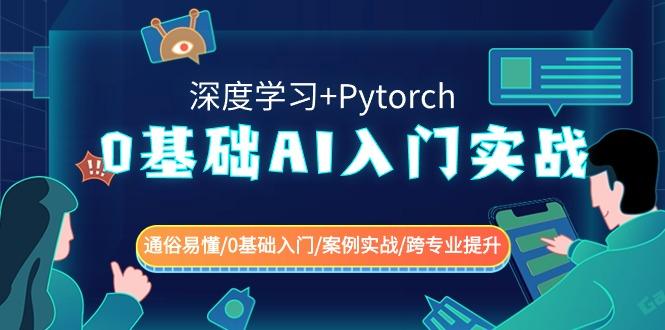 0基础 AI入门实战(深度学习+Pytorch) 通俗易懂/0基础入门/案例实战/跨专…-第1张图片-我要自学网