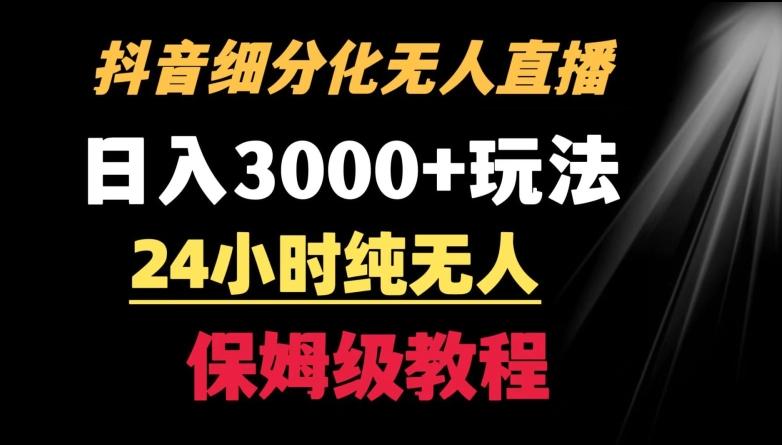 靠抖音细分化赛道无人直播,针对宝妈,24小时纯无人,日入3000+的玩法【揭秘】-第1张图片-我要自学网 靠抖音细分化赛道无人直播,针对宝妈,24小时纯无人,日入3000+的玩法【揭秘】-第1张图片-我要自学网
