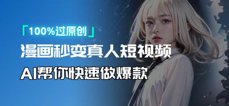 人人可操作!用AI软件转卡通人物为真人,轻松制作高收益视频!-第1张图片-我要自学网 人人可操作!用AI软件转卡通人物为真人,轻松制作高收益视频!-第1张图片-我要自学网