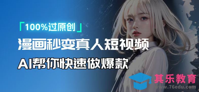 人人可操作！用AI软件转卡通人物为真人，轻松制作高收益视频！”