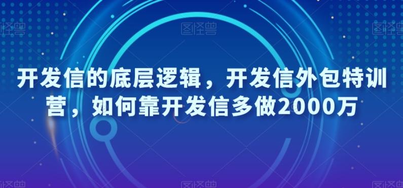 开发信的底层逻辑，开发信外包特训营，如何靠开发信多做2000万-第1张图片-我要自学网