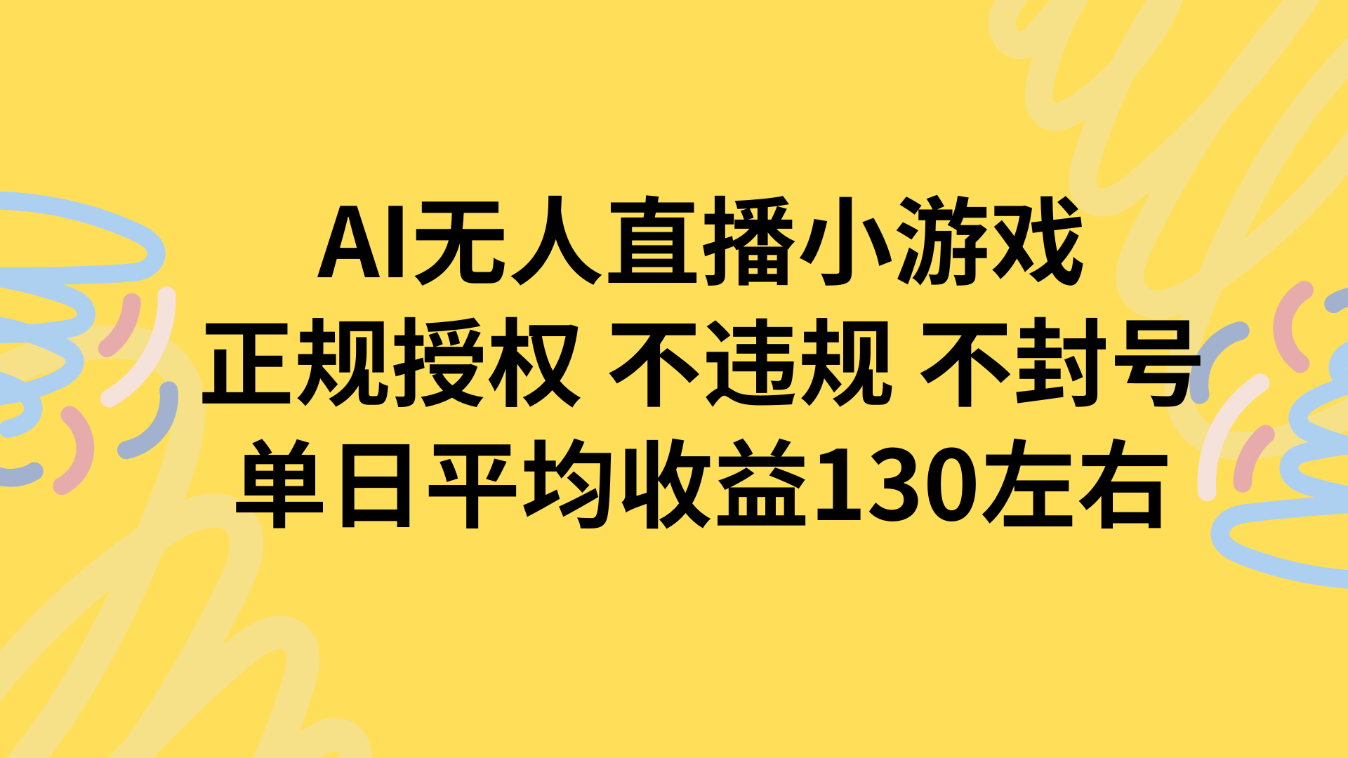AI无人播小游戏,正规授权不违规 不封号,单日平均收益130左右-第1张图片-我要自学网 AI无人播小游戏,正规授权不违规 不封号,单日平均收益130左右-第1张图片-我要自学网