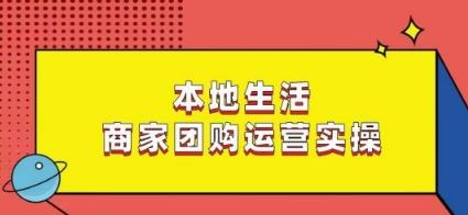 本地生活商家团购运营实操,看完课程即可实操团购运营-第1张图片-我要自学网 本地生活商家团购运营实操,看完课程即可实操团购运营-第1张图片-我要自学网