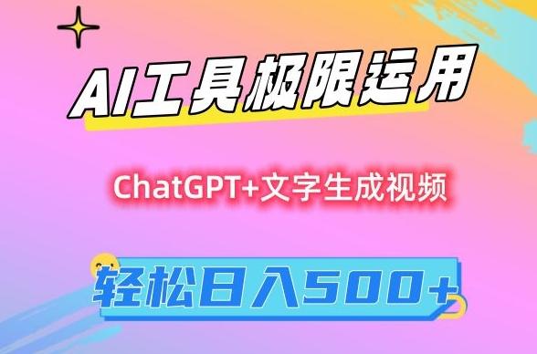 AI工具极限运用，小白也可轻松变现，保姆级教程，轻松日入500+【揭秘】-第1张图片-我要自学网