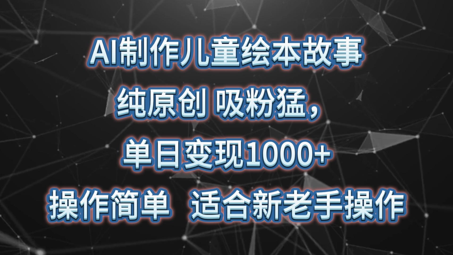 AI制作儿童绘本故事，纯原创，吸粉猛，单日变现1000+，操作简单，适合新老手操作-第1张图片-我要自学网