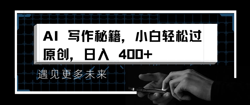 AI写作秘籍，小白轻松过原创，日入 4张【揭秘】-第1张图片-我要自学网