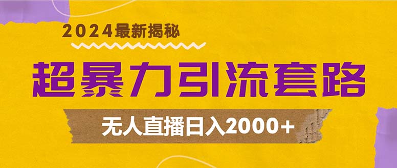 超暴力引流套路,无人直播日入2000+-第1张图片-我要自学网 超暴力引流套路,无人直播日入2000+-第1张图片-我要自学网
