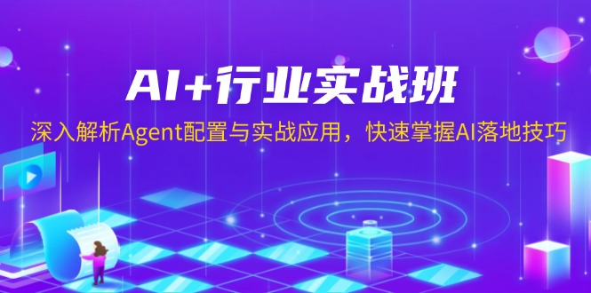 AI+行业实战班,深入解析Agent配置与实战应用,快速掌握AI落地技巧-第1张图片-我要自学网 AI+行业实战班,深入解析Agent配置与实战应用,快速掌握AI落地技巧-第1张图片-我要自学网