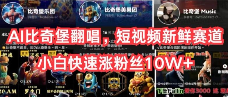 AI比奇堡翻唱，短视频新鲜赛道，小白快速涨粉丝10W+【揭秘】-第1张图片-我要自学网