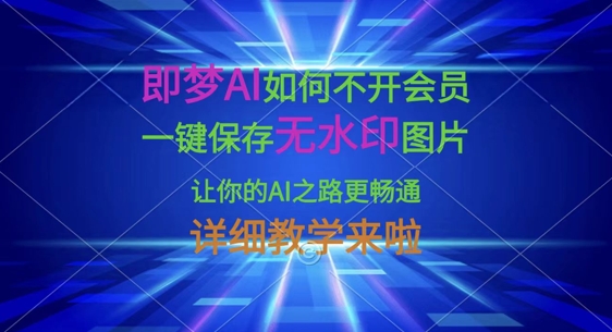 即梦AI如何不开会员，一键保存无水印图片，让你的AI之路更畅通，详细教学来啦-第1张图片-我要自学网