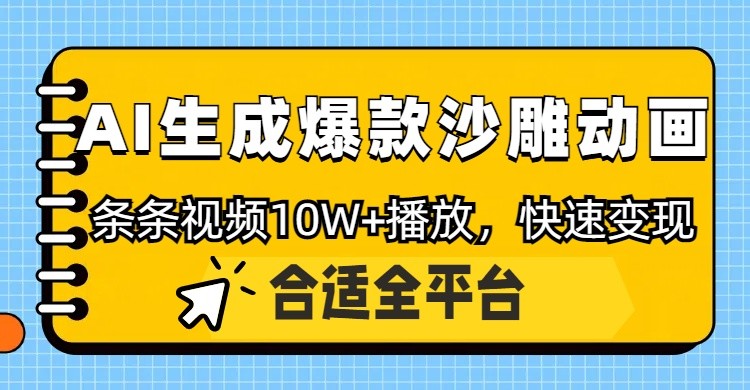 利用AI一键生成爆款沙雕动画，一条视频播放10W+，条条原创轻松变现-第1张图片-我要自学网