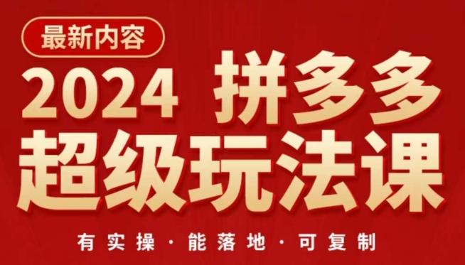 2024拼多多超级玩法课，​让你的直通车扭亏为盈，降低你的推广成本-第1张图片-我要自学网