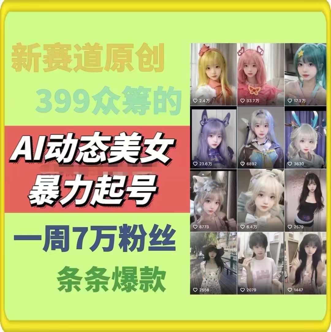 AI动态美女暴力起号，新赛道原创作品，条条爆款，一周7万粉丝-第1张图片-我要自学网