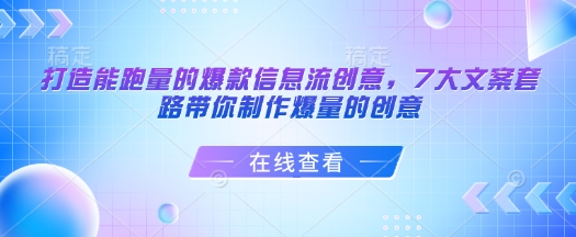 打造能跑量的爆款信息流创意,7大文案套路带你制作爆量的创意-第1张图片-我要自学网 打造能跑量的爆款信息流创意,7大文案套路带你制作爆量的创意-第1张图片-我要自学网