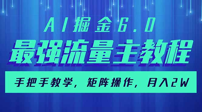 AI掘金6.0，最强流量主教程，手把手教学，矩阵操作，月入2w+-第1张图片-我要自学网