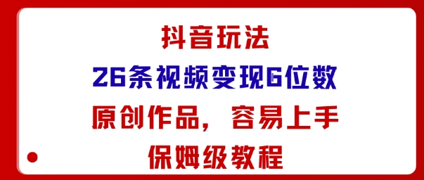 抖音玩法26条视频变现5位数,原创作品,小白可容易上手保姆级教程-第1张图片-我要自学网 抖音玩法26条视频变现5位数,原创作品,小白可容易上手保姆级教程-第1张图片-我要自学网