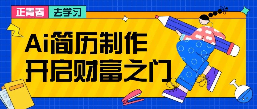 拆解AI简历制作项目， 利用AI无脑产出 ，小白轻松日200+ 【附简历模板】-第1张图片-我要自学网