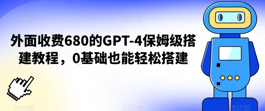外面收费680的GPT-4保姆级搭建教程，0基础也能轻松搭建【揭秘】-第1张图片-我要自学网