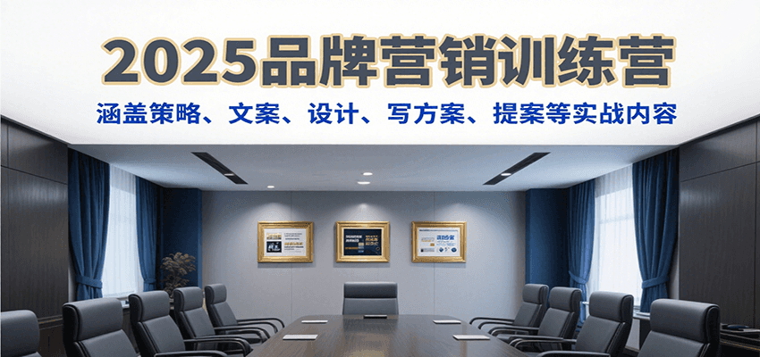 2025品牌营销训练营，涵盖策略、文案、设计、写方案、提案等实战内容-第1张图片-我要自学网