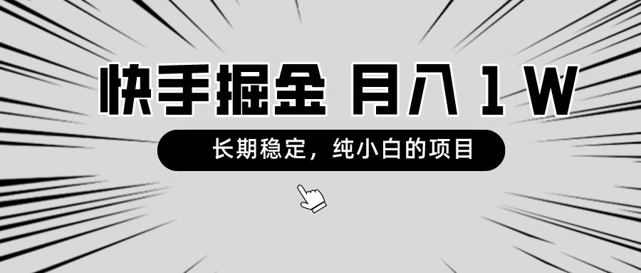 快手项目,长期稳定,月入1W,纯小白都可以干的项目-第1张图片-我要自学网 快手项目,长期稳定,月入1W,纯小白都可以干的项目-第1张图片-我要自学网