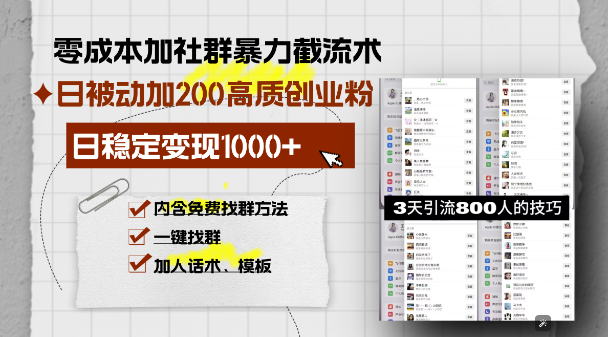 零成本加社群暴力截流术，日被动添加200+高质创业粉 ，日变现1000+，内…-第1张图片-我要自学网