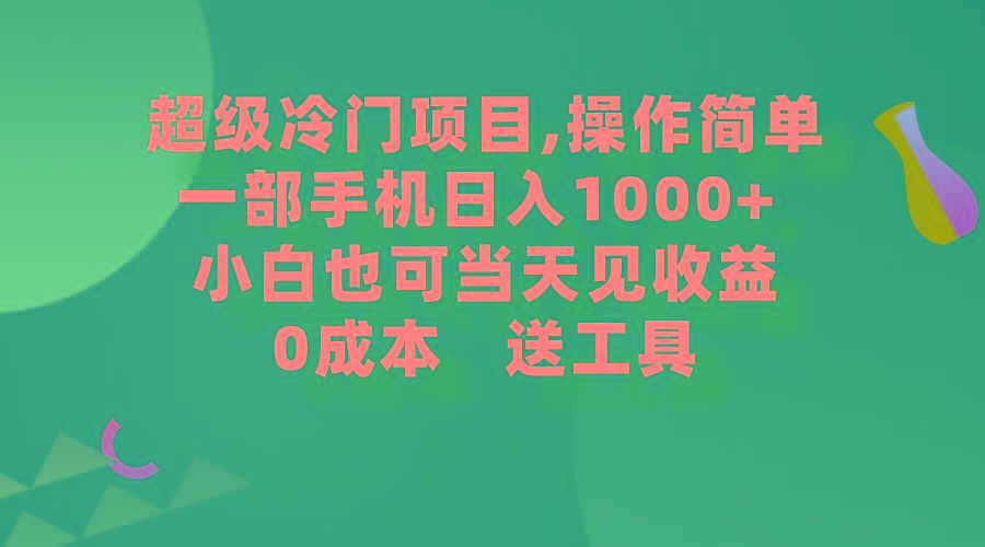 (9291期)超级冷门项目,操作简单,一部手机轻松日入1000+,小白也可当天看见收益-第1张图片-我要自学网 (9291期)超级冷门项目,操作简单,一部手机轻松日入1000+,小白也可当天看见收益-第1张图片-我要自学网