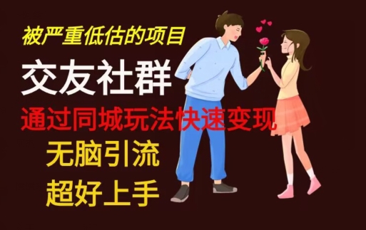 【无脑引流】同城搭子交友社群玩法教学-第1张图片-我要自学网 【无脑引流】同城搭子交友社群玩法教学-第1张图片-我要自学网