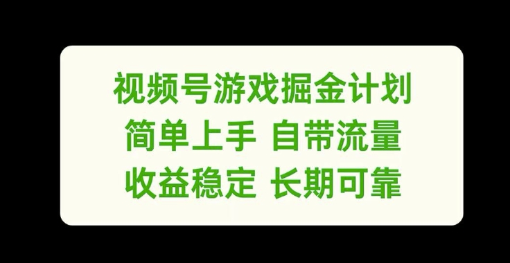 视频号游戏掘金计划,简单上手自带流量,收益稳定长期可靠【揭秘】-第1张图片-我要自学网 视频号游戏掘金计划,简单上手自带流量,收益稳定长期可靠【揭秘】-第1张图片-我要自学网