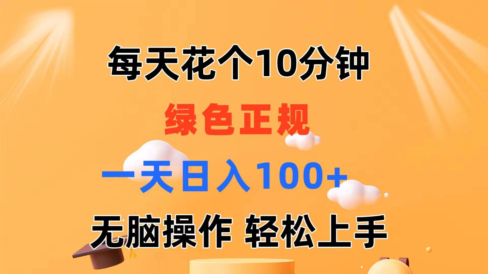 每天10分钟 发发绿色视频 轻松日入100+ 无脑操作 轻松上手-第1张图片-我要自学网