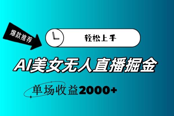 AI美女无人直播暴力掘金，小白轻松上手，单场收益2000+-第1张图片-我要自学网