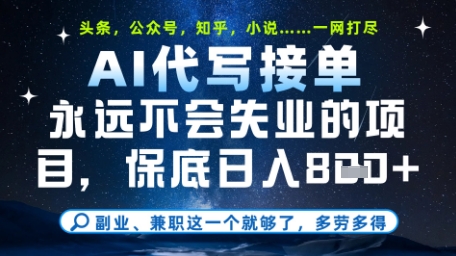 永远不会失业的项目，AI代写教学，上手之后单日稳定变现8张，头条、公众号、知乎等全部降维打击【揭秘】-第1张图片-我要自学网