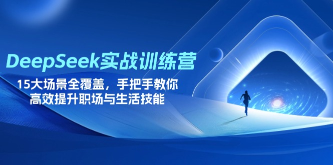 DeepSeek实战训练营，15大场景全覆盖，手把手教你高效提升职场与生活技能-第1张图片-我要自学网