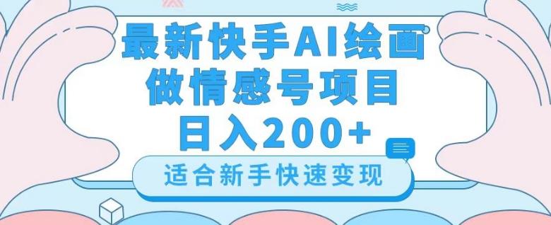 最新快手ai绘画做情感号日入200+玩法【详细教程】【揭秘】-第1张图片-我要自学网
