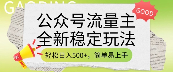 公众号流量主全新稳定玩法,轻松日入5张,简单易上手,做就有收益(附详细实操教程)-第1张图片-我要自学网 公众号流量主全新稳定玩法,轻松日入5张,简单易上手,做就有收益(附详细实操教程)-第1张图片-我要自学网