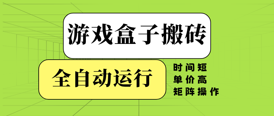 游戏盒子全自动搬砖,时间短、单价高,矩阵操作-第1张图片-我要自学网 游戏盒子全自动搬砖,时间短、单价高,矩阵操作-第1张图片-我要自学网