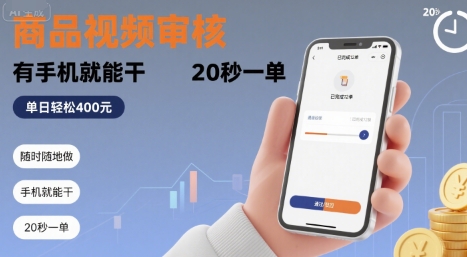 随时随地做！商品视频审核，有手机就能干，20 秒一单，单日轻松 4张+【揭秘】-第1张图片-我要自学网