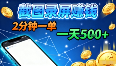 新平台浏览掘金,截图录屏就能賺钱,2分钟一单,不限时间,不限单量,一天5张+【揭秘】-第1张图片-我要自学网 新平台浏览掘金,截图录屏就能賺钱,2分钟一单,不限时间,不限单量,一天5张+【揭秘】-第1张图片-我要自学网