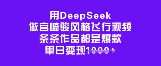 用DeepSeek做宫崎骏风格飞行视频,条条作品都是爆款,单日变现多张-第1张图片-我要自学网 用DeepSeek做宫崎骏风格飞行视频,条条作品都是爆款,单日变现多张-第1张图片-我要自学网