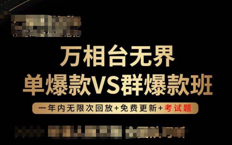 万相台无界单爆款VS群爆款班，选择大于努力，让团队事半功倍!-第1张图片-我要自学网