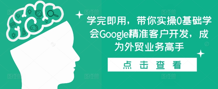 学完即用,带你实操0基础学会Google精准客户开发,成为外贸业务高手-第1张图片-我要自学网 学完即用,带你实操0基础学会Google精准客户开发,成为外贸业务高手-第1张图片-我要自学网
